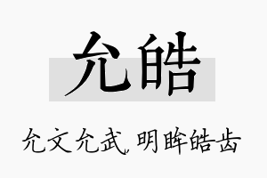 允皓名字的寓意及含义