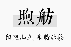 煦舫名字的寓意及含义