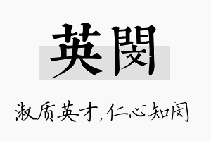 英闵名字的寓意及含义