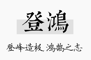 登鸿名字的寓意及含义