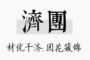 济团名字的寓意及含义