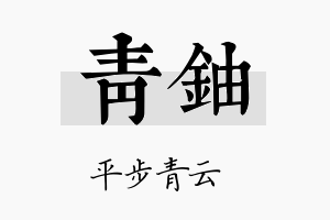 青铀名字的寓意及含义