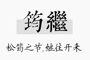 筠继名字的寓意及含义