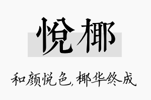 悦椰名字的寓意及含义