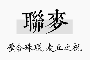 联麦名字的寓意及含义