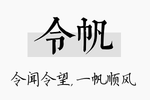 令帆名字的寓意及含义