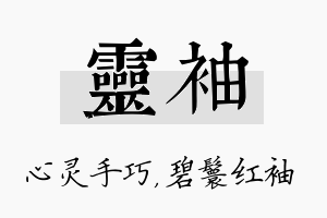 灵袖名字的寓意及含义