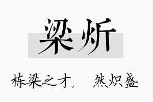 梁炘名字的寓意及含义