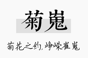 菊嵬名字的寓意及含义