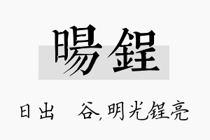 旸锃名字的寓意及含义