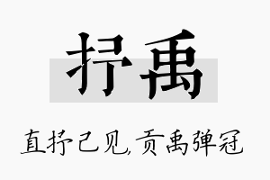 抒禹名字的寓意及含义