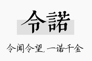 令诺名字的寓意及含义