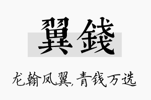 翼钱名字的寓意及含义