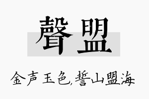 声盟名字的寓意及含义