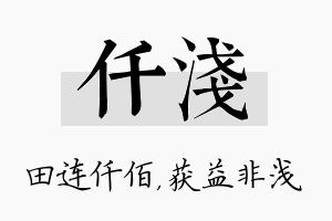 仟浅名字的寓意及含义