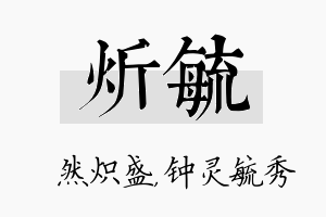 炘毓名字的寓意及含义