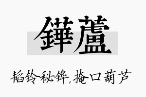 铧芦名字的寓意及含义