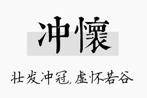 冲怀名字的寓意及含义