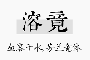 溶竟名字的寓意及含义