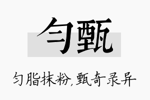 匀甄名字的寓意及含义