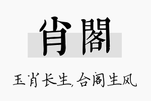 肖阁名字的寓意及含义