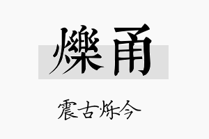 烁甬名字的寓意及含义