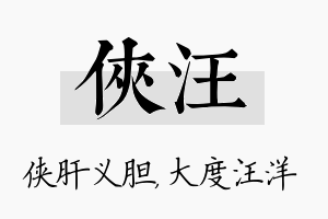 侠汪名字的寓意及含义