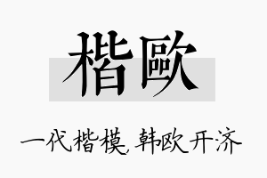 楷欧名字的寓意及含义