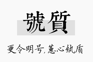 号质名字的寓意及含义