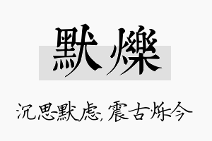 默烁名字的寓意及含义