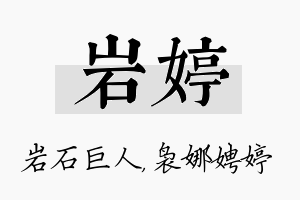 岩婷名字的寓意及含义