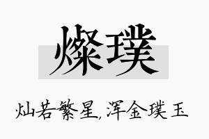 灿璞名字的寓意及含义