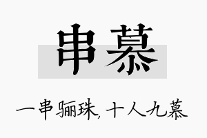 串慕名字的寓意及含义