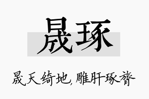 晟琢名字的寓意及含义