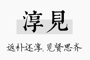 淳见名字的寓意及含义