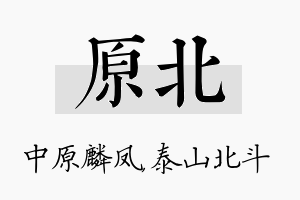 原北名字的寓意及含义