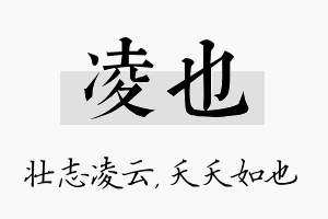 凌也名字的寓意及含义