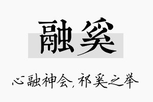 融奚名字的寓意及含义