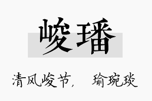 峻璠名字的寓意及含义