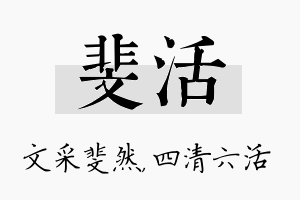 斐活名字的寓意及含义