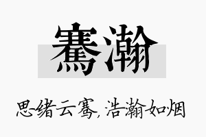 骞瀚名字的寓意及含义