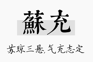 苏充名字的寓意及含义