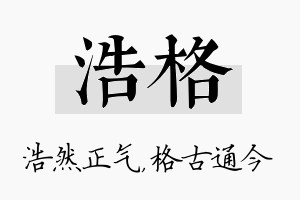 浩格名字的寓意及含义