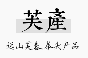 芙产名字的寓意及含义