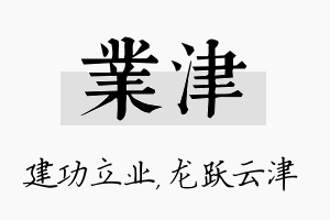 业津名字的寓意及含义