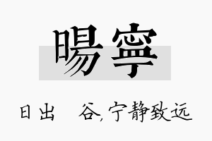 旸宁名字的寓意及含义