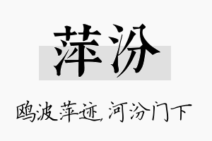 萍汾名字的寓意及含义