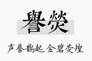 誉荧名字的寓意及含义