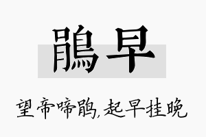 鹃早名字的寓意及含义