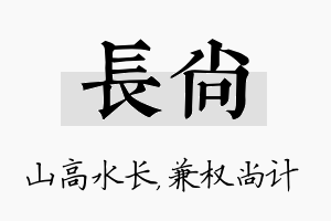 长尚名字的寓意及含义